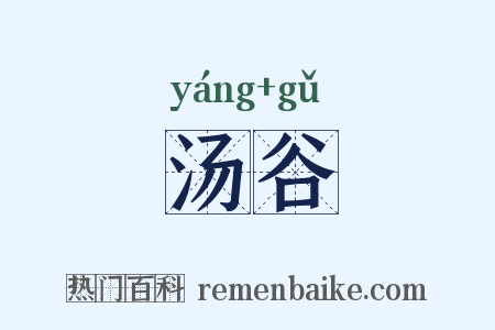 汤谷是什么意思的图片